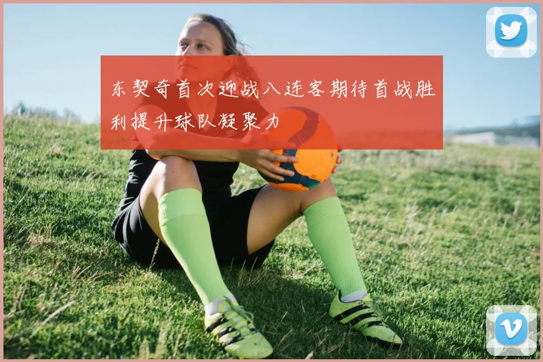 东契奇首次迎战八连客期待首战胜利提升球队凝聚力