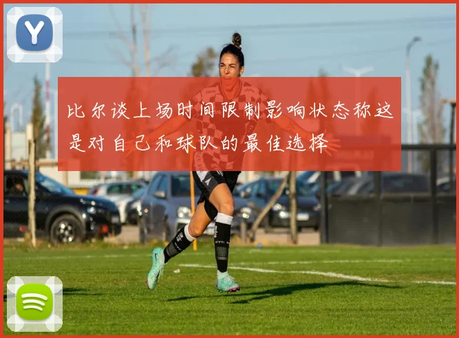 比尔谈上场时间限制影响状态称这是对自己和球队的最佳选择