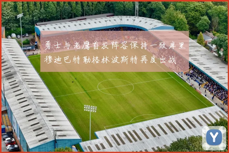 勇士与老鹰首发阵容保持一致库里穆迪巴特勒格林波斯特再度出战