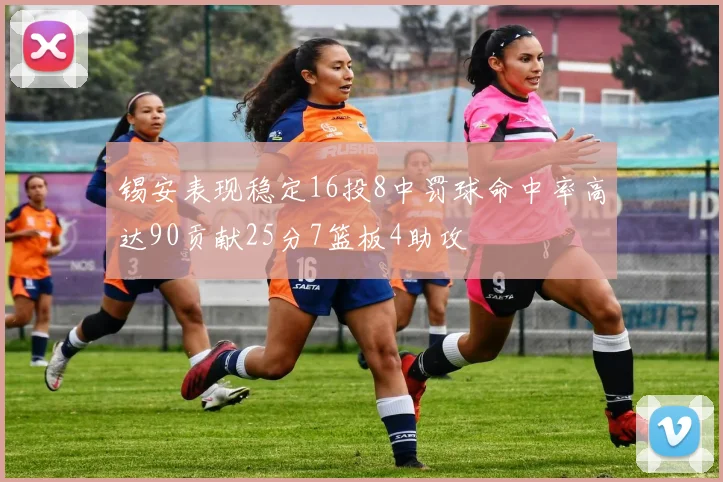 锡安表现稳定16投8中罚球命中率高达90贡献25分7篮板4助攻