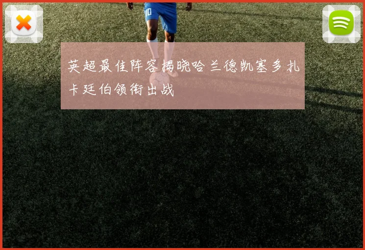 英超最佳阵容揭晓哈兰德凯塞多扎卡廷伯领衔出战